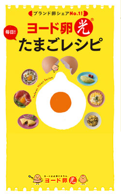 日本農産工業株式会社 ヨード卵・光 毎日! たまごレシピ